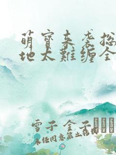 萌宝来袭总裁爹地太难缠全剧
