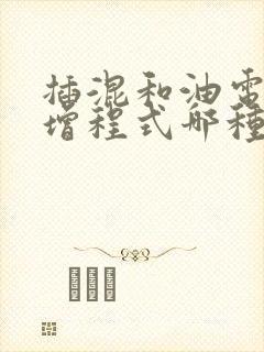 插混和油电混合增程式哪种好