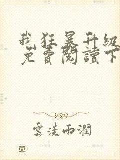 我狂暴升级漫画免费阅读下拉式六漫画