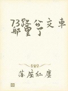 73路公交车到哪里了