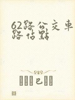 62路公交车线路站点