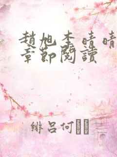 赵旭李晴晴最新章节阅读