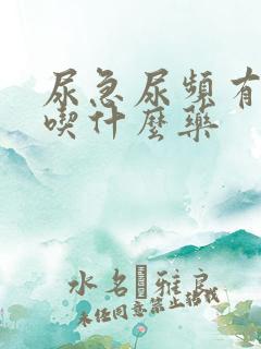 尿急尿频有异味吃什么药