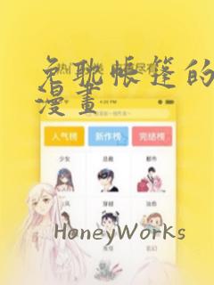 免耽帐篷的秘密漫画：结局+番外