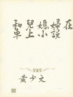 和儿媳妇在公交车上小说