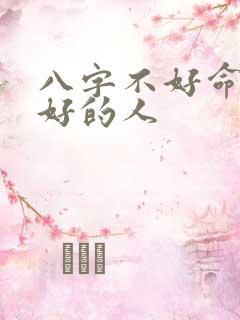 八字不好命却特好的人