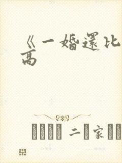 《一婚还比一婚高