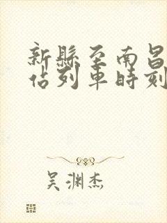 新县至南昌火车站列车时刻表