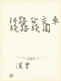 14路公交车路线路线图