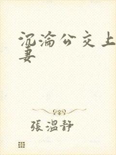 沉沦公交上的人妻