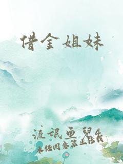 借金姐妹