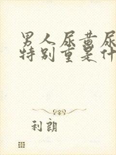 男人尿黄尿骚味特别重是什么原因