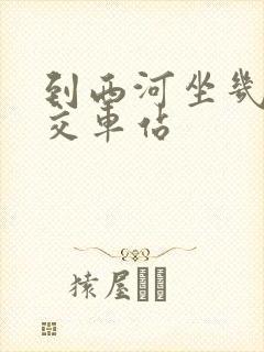 到西河坐几路公交车站