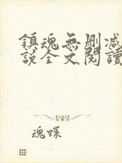镇魂无删减版小说全文阅读
