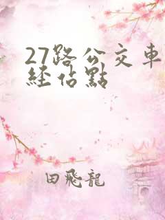 27路公交车途经站点