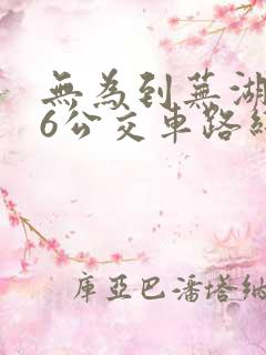 无为到芜湖506公交车路线时间表