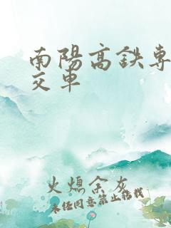 南阳高铁专线公交车