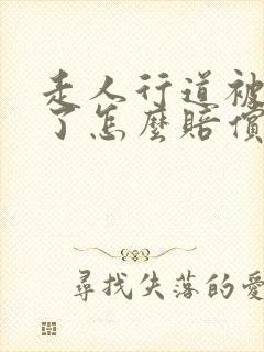 走人行道被车撞了怎么赔偿
