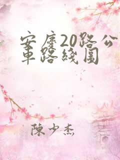 安庆20路公交车路线图