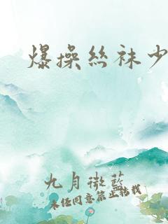 爆操丝袜少妇