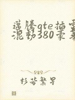 迈腾gte插电混动380豪华落地价格