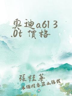 奥迪a6l 3.0t 价格
