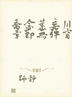 乔念叶妄川最新章节无弹窗笔趣阁
