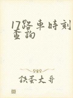 17路车时刻表查询