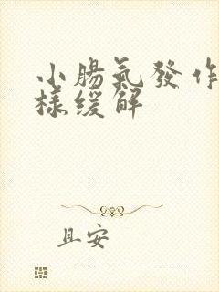 小肠气发作时怎样缓解