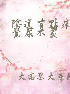 阴道有点痒总感觉尿不尽