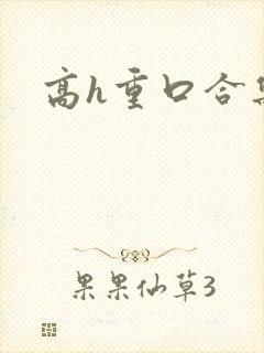 高h重口合集