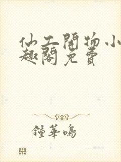 仙工开物小说笔趣阁免费