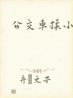 公交车揉小雪胸