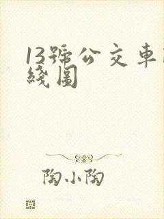 13号公交车路线图