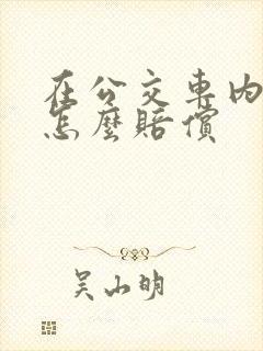 在公交车内摔倒怎么赔偿
