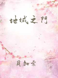 地城之门