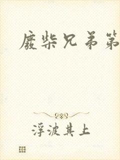 废柴兄弟第六季