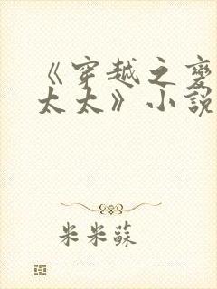 《穿越之变成老太太》小说