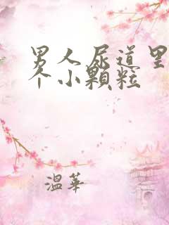 男人尿道里长了个小颗粒