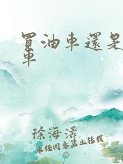 买油车还是混动车
