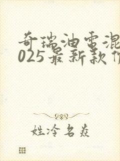 奇瑞油电混动2025最新款价格