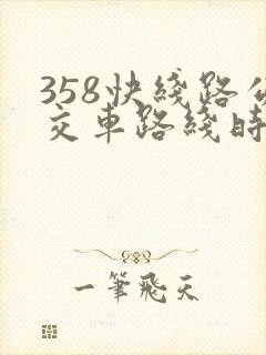 358快线路公交车路线时间表