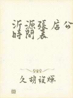 沂源张店公交车时间表