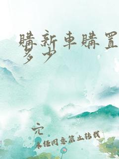 购新车购置税是多少