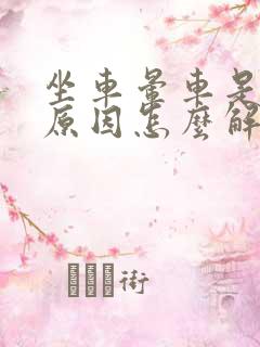坐车晕车是什么原因怎么解决