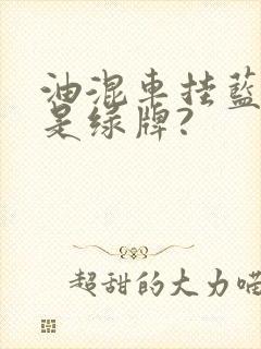 油混车挂蓝牌还是绿牌?