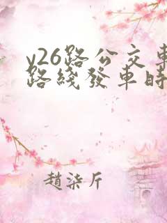 y26路公交车路线发车时间