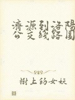 济源到洛阳城际公交线路图