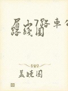 眉山7路车公交路线图