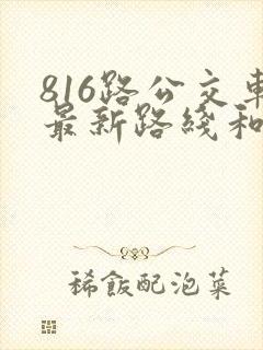 816路公交车最新路线和时间表